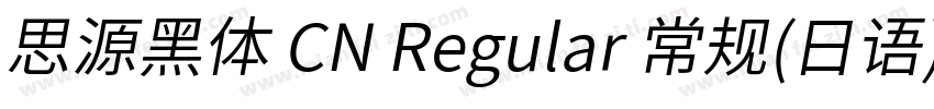思源黑体 CN Regular 常规(日语)字体转换